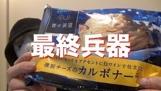 青の洞窟最終兵器！ついにカルボナーラを手に入れたよ！