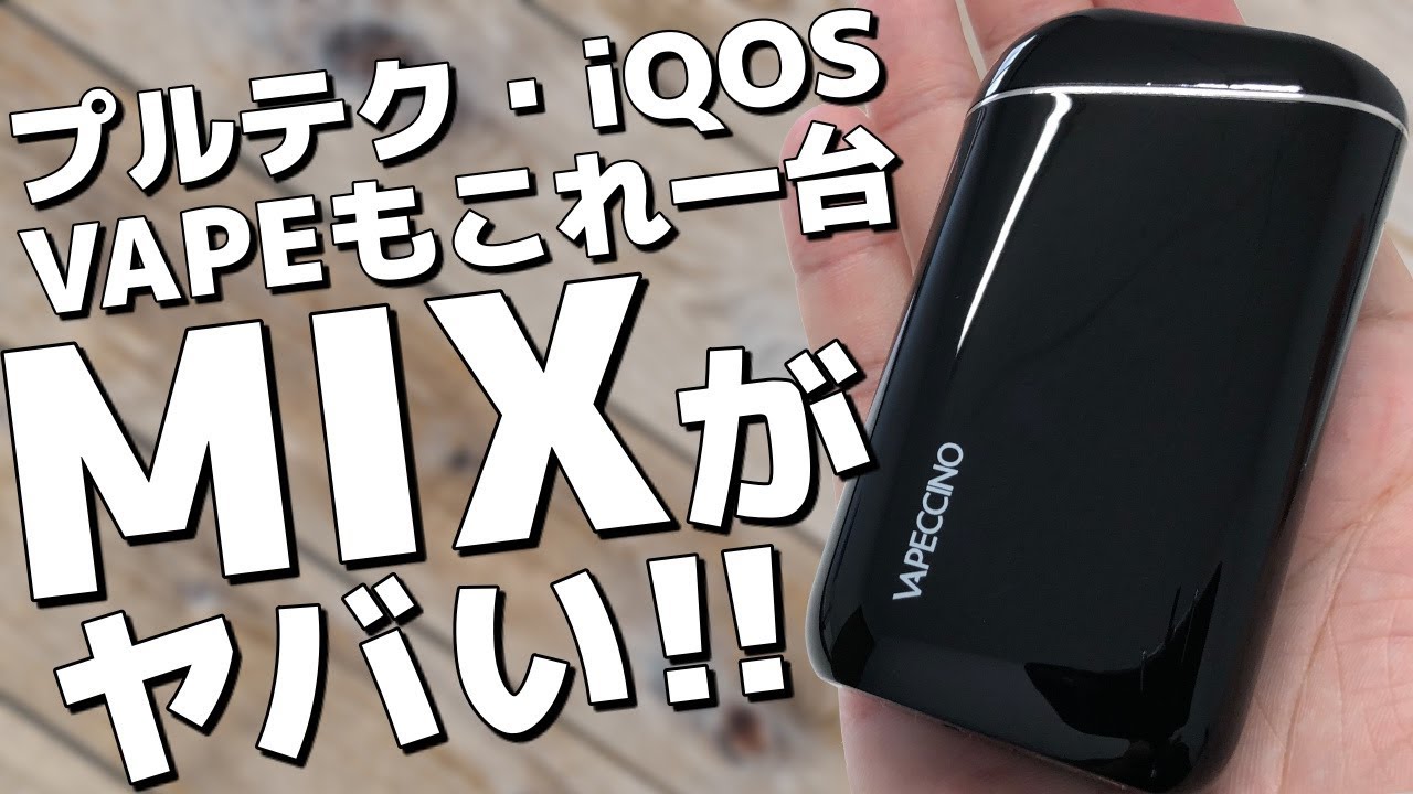 プルームテック＆iQOS互換機/VAPECCINO MIX】アイコスをメインに4つの 