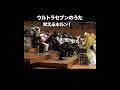 おめめパッチリ吠えるバク一族! #ウルトラセブンのうた #ホルン
