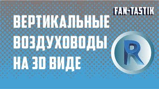 видео Системы вентиляции с воздухораспределителями в полу /  Опыт применения