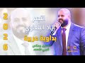 الفنان اياد البلعاوي بداوية عربية حصري 2026 