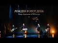 Петр Грязнов и WOLхвы — «Рожден в этот день» / Большой рождественский концерт 2021