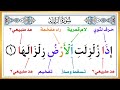 تعلم النطق الصحيح لسورة الزلزلة واستخراج أحكام التجويد تعلم وعلم طفلك القرآن الكريم بسهولة