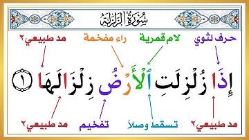 تعلم النطق الصحيح لسورة الزلزلة واستخراج أحكام التجويد | تعلم وعلم طفلك القرآن الكريم بسهولة