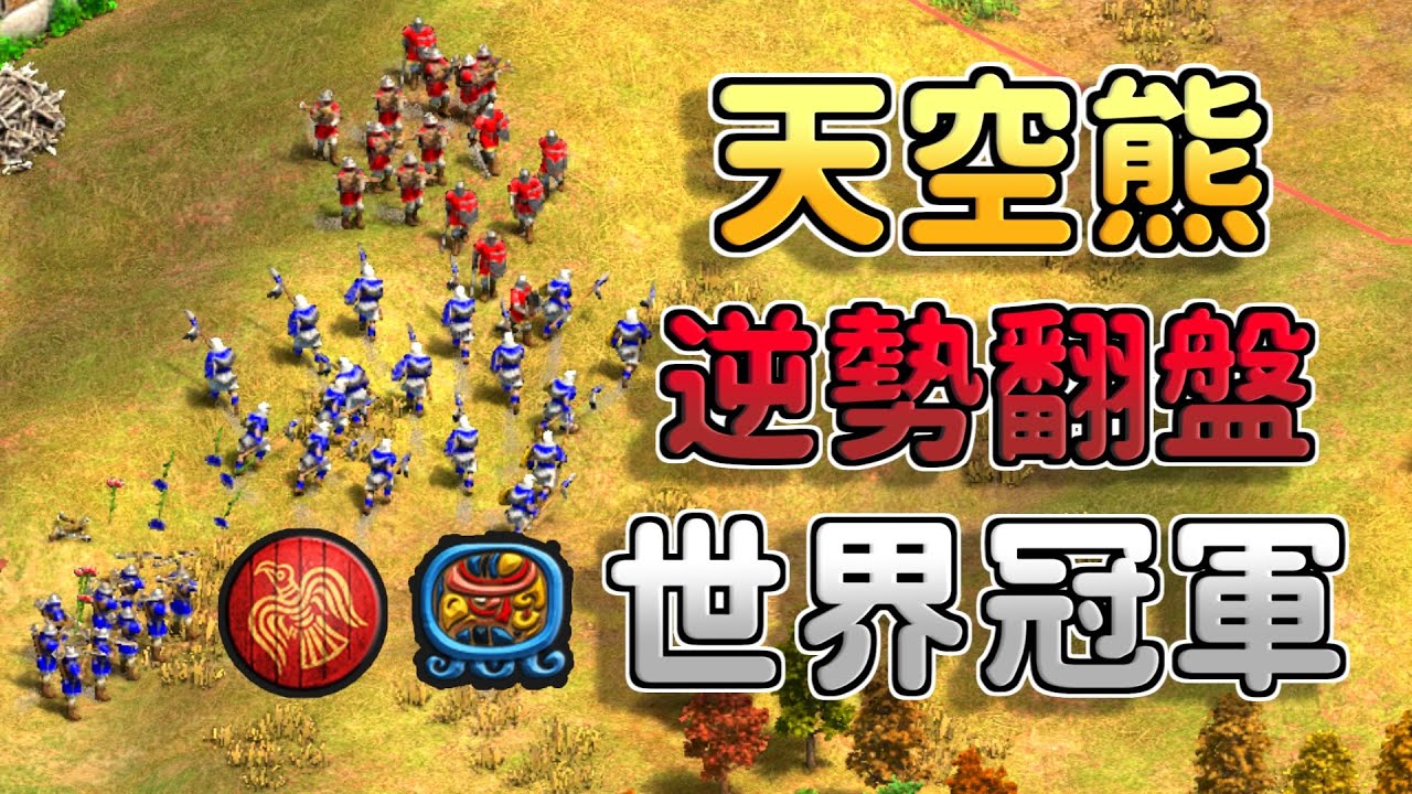 天空熊開局被世界冠軍怒抓8村還能夠翻盤！？維京經濟奇蹟也能農死世界冠軍？《瑪雅 vs 維京》【CC字幕】【世紀帝國2：決定版】