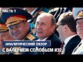 Одержал ли Путин победу? Аналитический обзор с Валерием Соловьем #32 (часть 1)