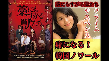 スリル満点な韓国映画『藁にもすがる獣たち』