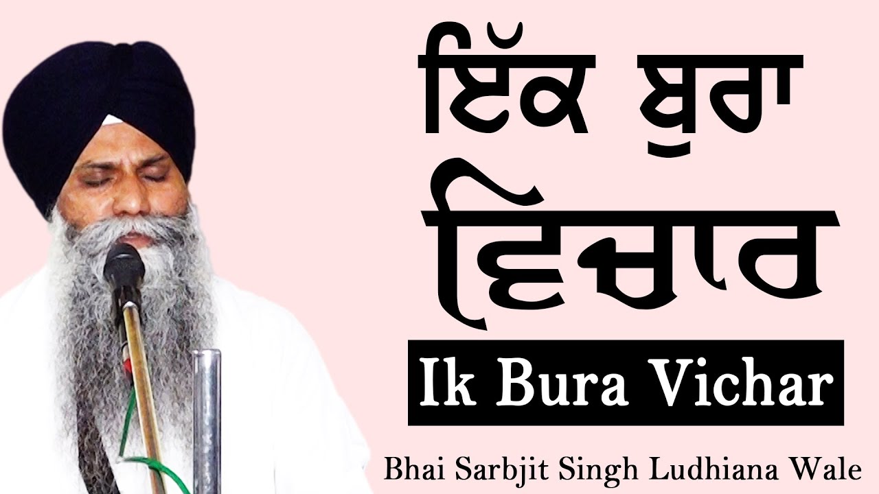 Ik Bura Vichar ~ ਇਕ ਬੁਰਾ ਵਿਚਾਰ | Bhai Sarbjit Singh Ludhiana Wale