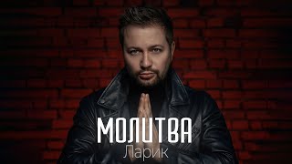 ЛАРИК – Молитва НОВЫЕ КЛИПЫ (Official Video, 2026)