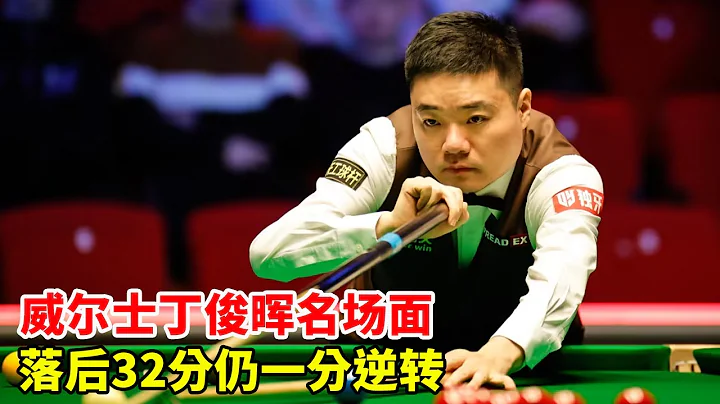 2024 Wales: Ding 32 behind  wins with clutch shot  last move stylish. - 天天要闻