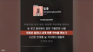 Gonggonggoo009 - 집중ㅣ가사ㅣ Resimi