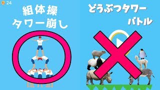 無料アプリランキング9位 組体操タワー崩し どうぶつタワーバトル風ゲーム Youtube 無料アプリランキング9位 組体操タワー崩し どうぶつタワーバトル風ゲーム Youtube