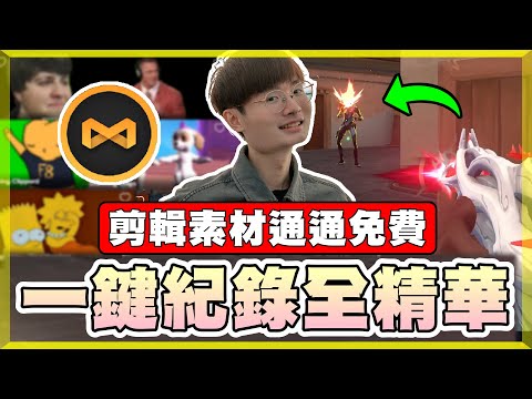 【乖兒子】教你"一個按鍵"紀錄全精華！想剪輯還有免費素材！│Ft. MEDAL.TV