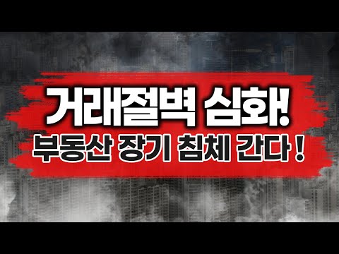 <strong>장기침체</strong> 간다!