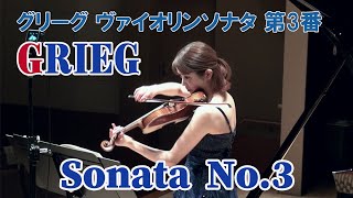 グリーグ  ヴァイオリンソナタ 第3番(全楽章)Grieg, Violin Sonata No.3 c-moll op.45