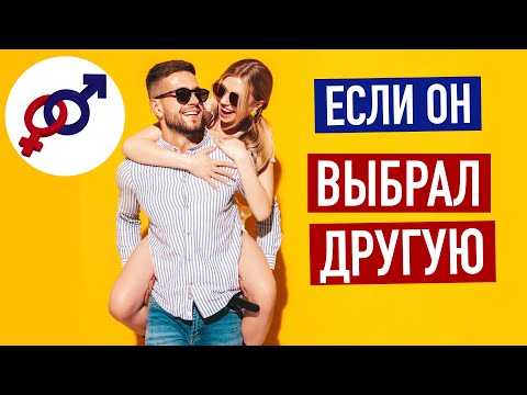 Что делать, если твой мужчина ВЫБРАЛ ДРУГУЮ женщину?