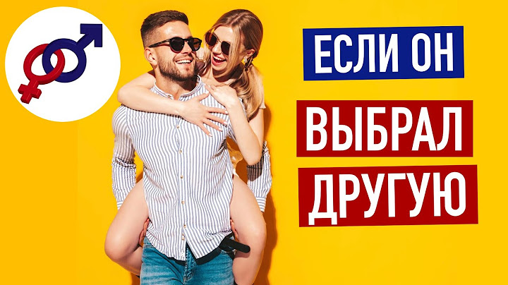 Что делать, если твой мужчина ВЫБРАЛ ДРУГУЮ женщину?