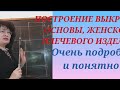 Построение ВЫКРОЙКИ- основы плечевых женских изделий. КУРСЫ КРОЙКИ И ШИТЬЯ ОТ НАДЕЖДЫ ВЯЧЕСЛАВОВНЫ.