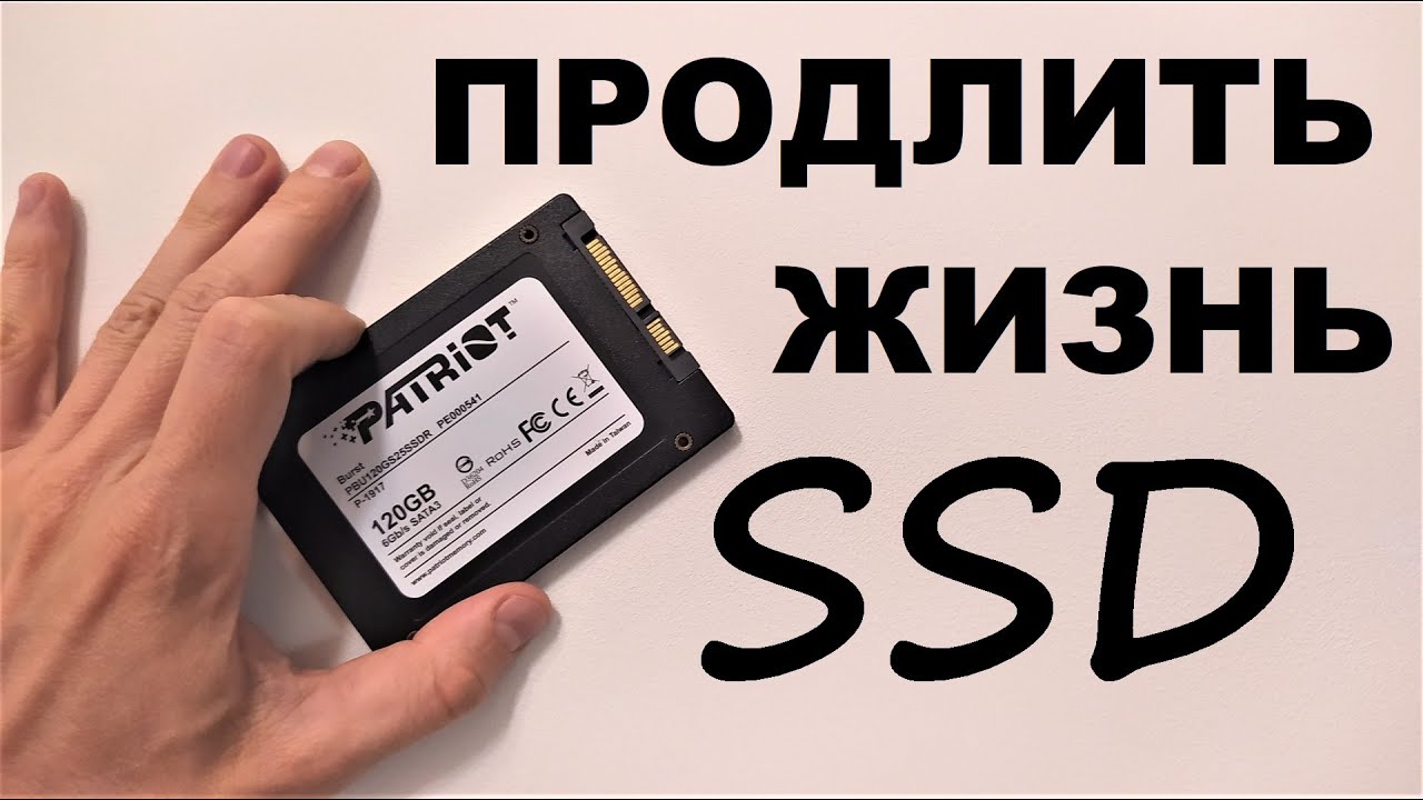 Как продлить жизнь SSD