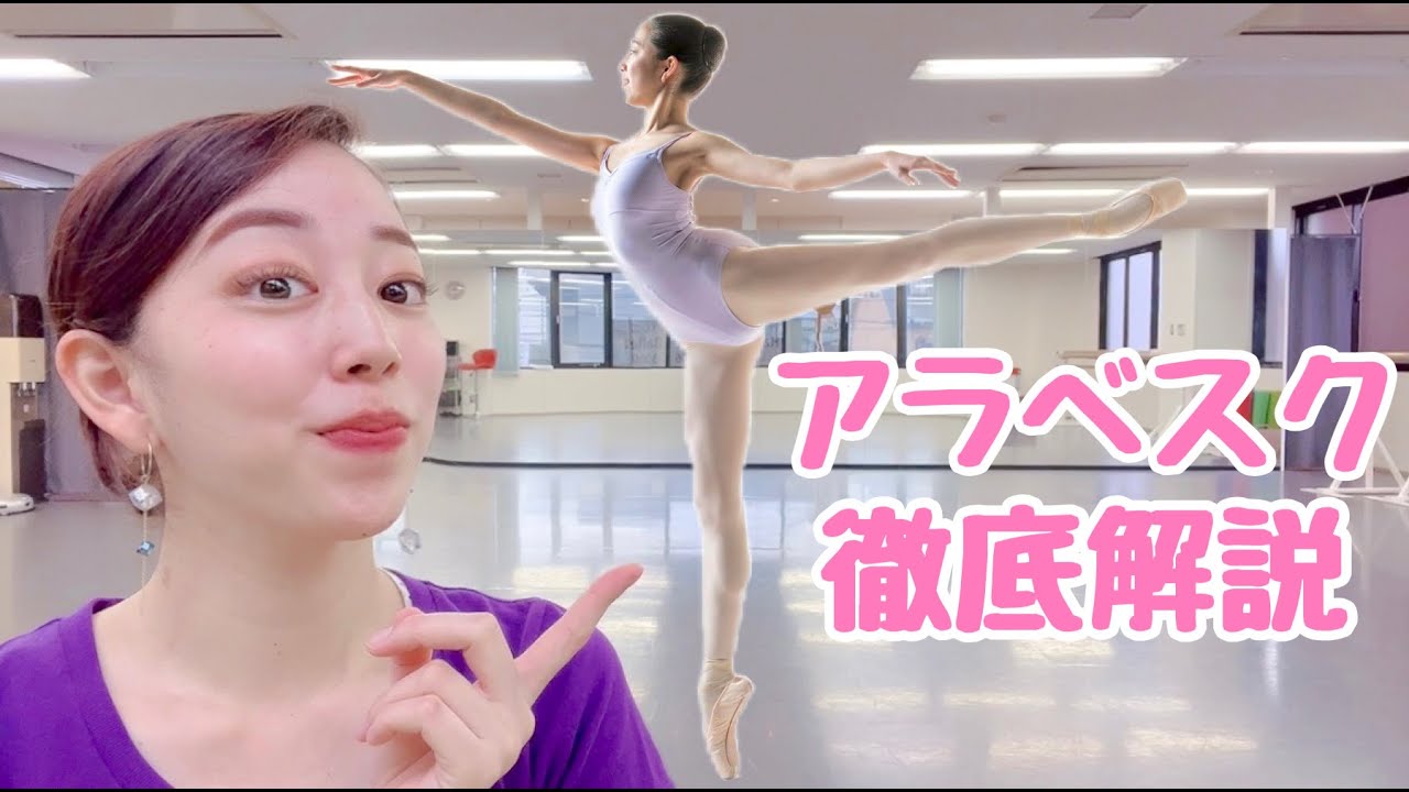 【アラベスク】4種類とキレイに魅せるポイントを徹底解説！