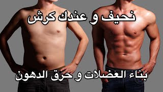 نحيف و عندك كرش ؟؟ ما هو الحل