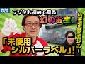 非売品「ファミカセ”未使用”シルバーステッカー」がセットで登場！ 視聴者の持ち込んだお宝にフジタも感激!?【お宝自慢】【フジタのゲームダイバー】