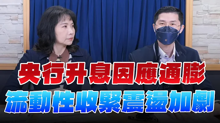 '24.03.27【財經起床號】翁偉捷談「央行升息因應通膨 流動性收緊震盪加劇」 - 天天要聞