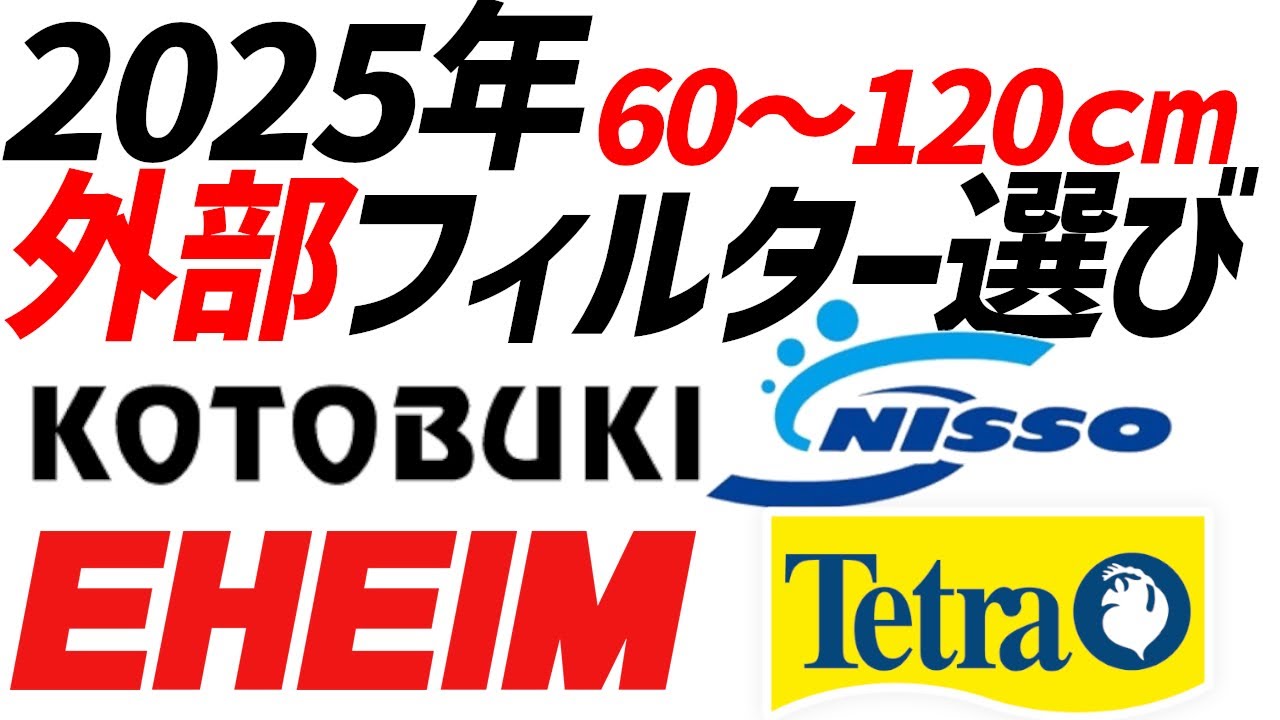 NO.21　外部式フィルター GEX（ジェックス） 外部フィルター メガパワー 2045 水槽用外部