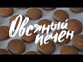 Овсяные печенья из детства. Рецепт