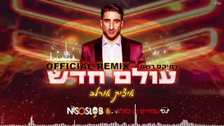 איציק אורלב - עולם חדש - רמיקס