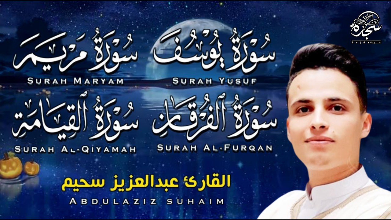 #عبد العزيز سحيم #سورة يوسف مريم الفرقان القيامه #تلاوات رائعه تريح  لقلب #من قيام شهر رمضان #SUHAIM