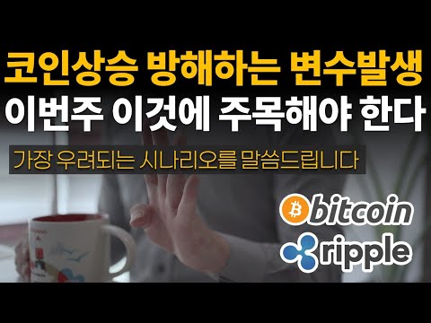   코인상승 발목잡을 변수발생 이번주 이것을 주의깊게 봐야 합니다 비트코인 이더리움 리플 XRP 갈라 GALA 송버드 클레이튼