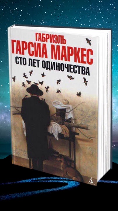 Сто лет одиночества - Габриэль Гарсия Маркес #книги - YouTube