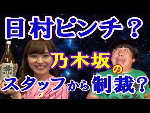 バナナマン日村  衛藤美彩とお酒 乃木坂スタッフに怒られる？設楽のいじりｗ