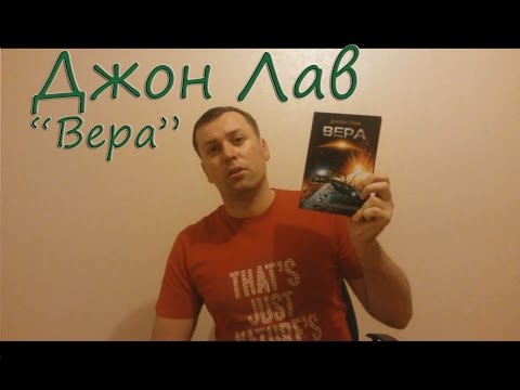 Джон лав вера аудиокнига