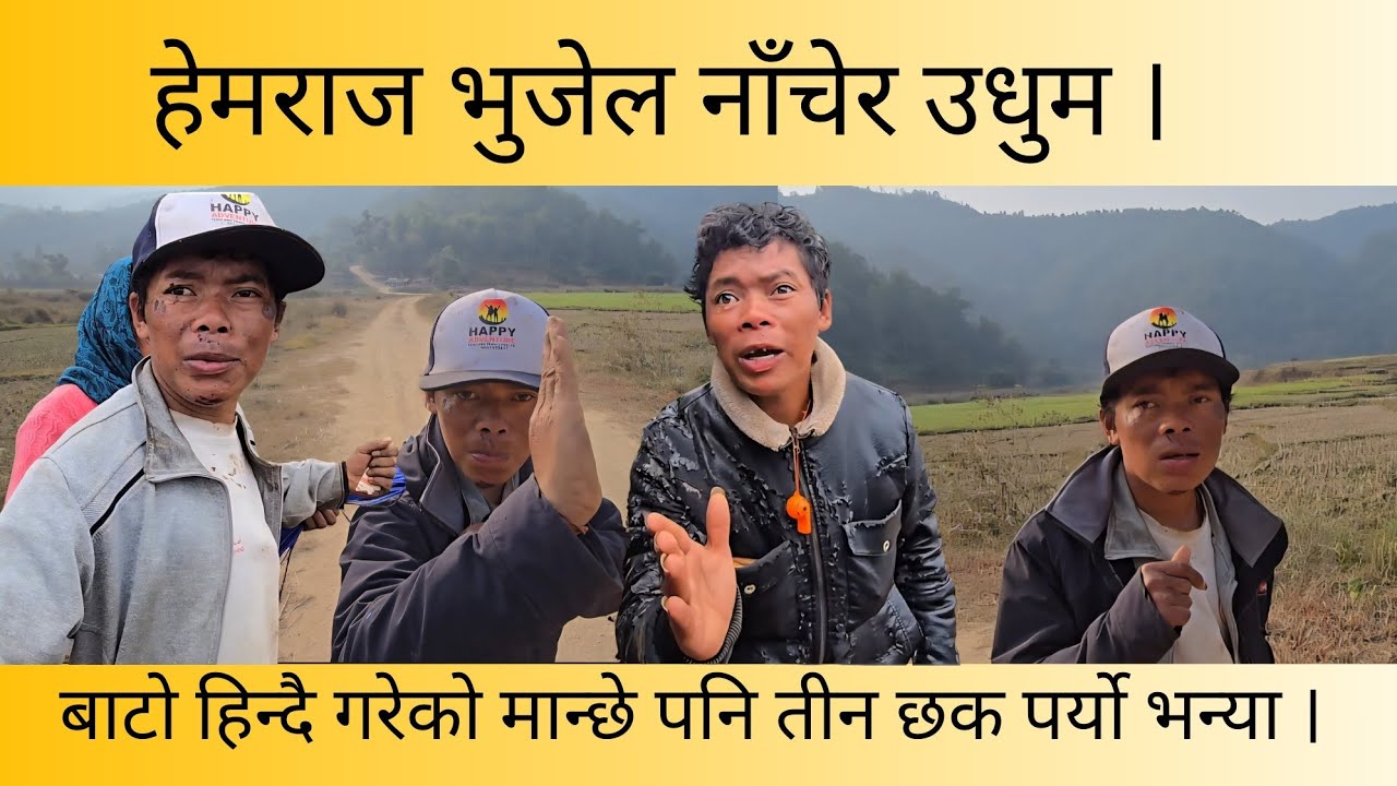 हेमराज नाँचेको देख्दा बाटो हिँड्दै गरेको मान्छे अचम्मै ।  || हेमराज bhujel || बन्दिपुर ||