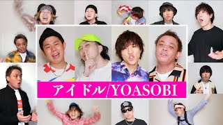 Video-Miniaturansicht von „【口だけで】アイドル/YOASOBI(「推しの子」オープニング主題歌)“