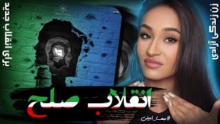 “Enghelabe Solh“ Reaction,Tataloo X Pishro X Putak X Bahar Atish| ری اکشن «انقلاب صلح»از تتلو وپیشرو