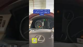 جيب لكزس يشتكي من لمبه ABS و الدبل والتراكشن والعه