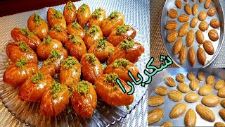 حلوى تركية شكر بارا بمكونات سهلة و بسيطة و لذيذة جدا