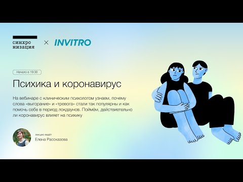 Психика и коронавирус