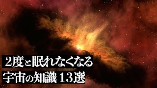 【宇宙解説】２度と眠れなくなる「宇宙の知識」１３選