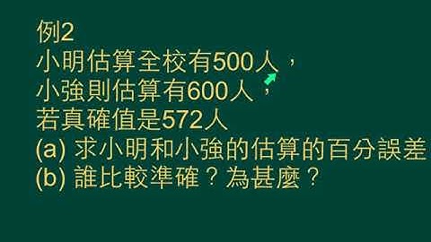 中三數學_上學期_近似與誤差_百分誤差(1a)