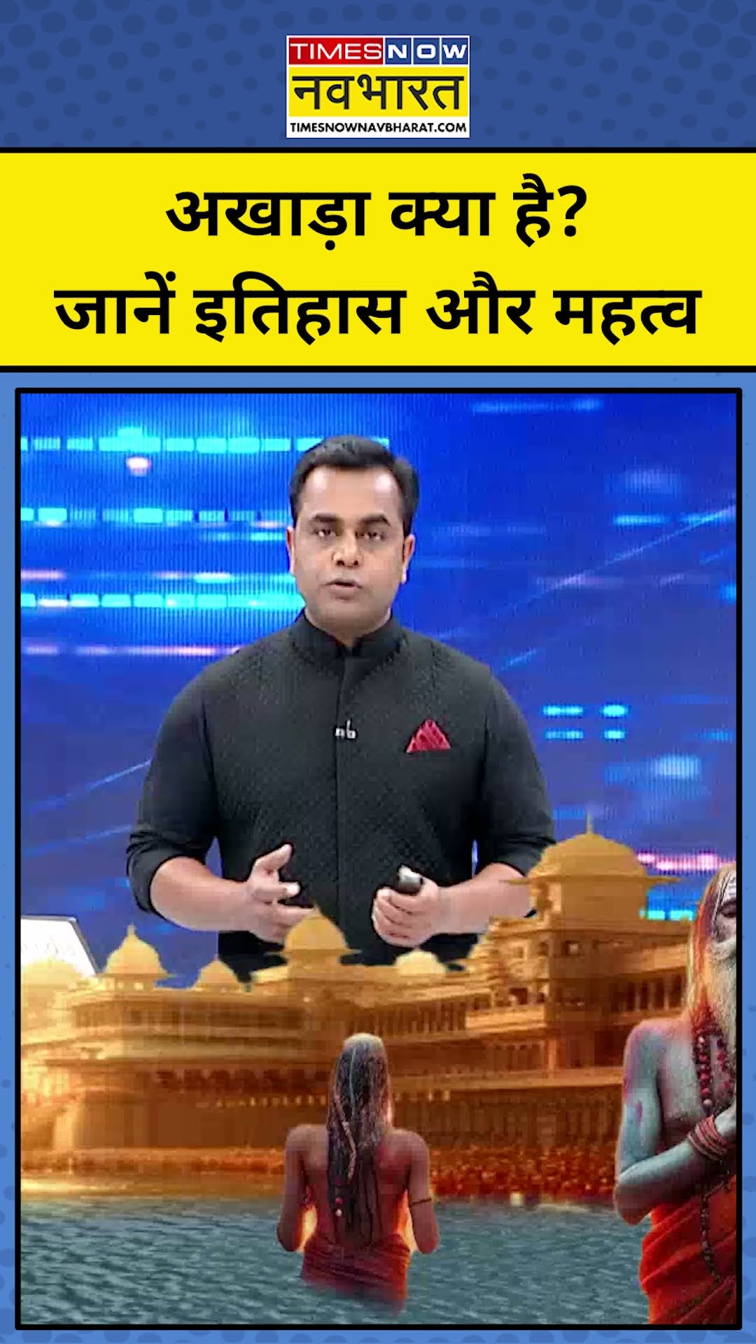 अखाड़ा क्या है? जानें इतिहास और महत्व| Mahakumbh 2025 | News Ki Pathshala | Sushant Sinha | tnnb