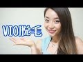 毛の処理：VIO脱毛体験談 - 2014.6.5 SasakiAsahiVlog