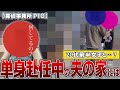 【浮気調査】単身赴任中の夫の家には…|探偵事務所PIO