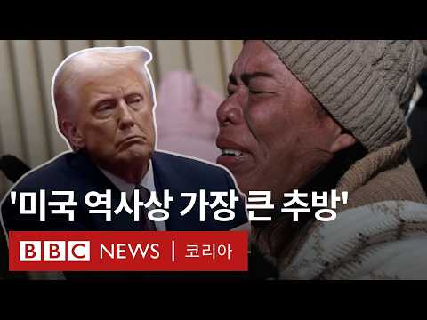 트럼프 &#39;남부 국경 비상사태&#39; 선포, &#39;불법 이민&#39; 초강경 대응- BBC News 코리아