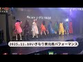 【いぎなり東北産】2025.11.10パフォーマンス#いぎなり東北産 #スターダストプロモーション #律月ひかる#北美梨寧#葉月結菜#安杜羽加#吉瀬真珠#橘花怜#桜ひなの#藤谷美海#伊達花彩