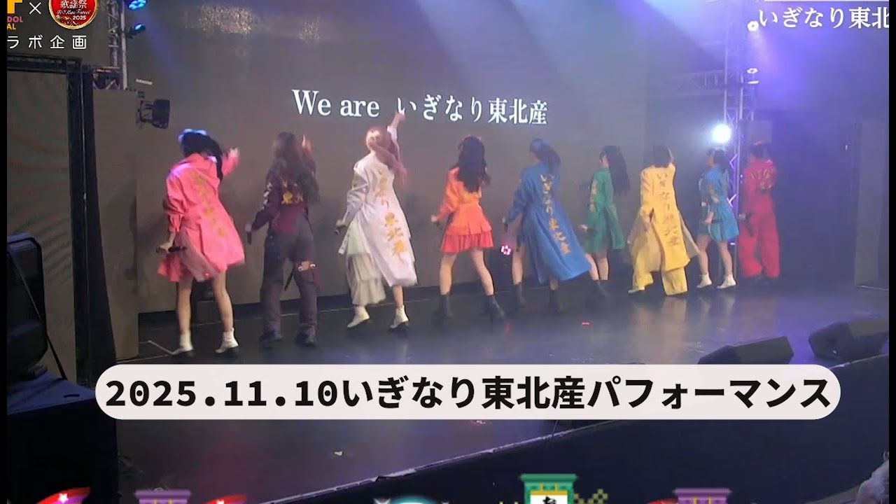 【いぎなり東北産】2025.11.10パフォーマンス#いぎなり東北産 #スターダストプロモーション #律月ひかる＃北美梨寧＃葉月結菜＃安杜羽加＃吉瀬真珠＃橘花怜＃桜ひなの＃藤谷美海＃伊達花彩