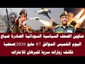 اخبار السودان عناوين الصحف السياسية السودانية الصادرة صباح اليوم الجمعة الموافق 08 مايو 2026
